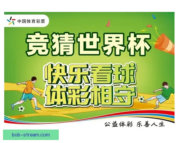 世界杯竞猜平台推荐及选择攻略帮助你赢得更多奖金